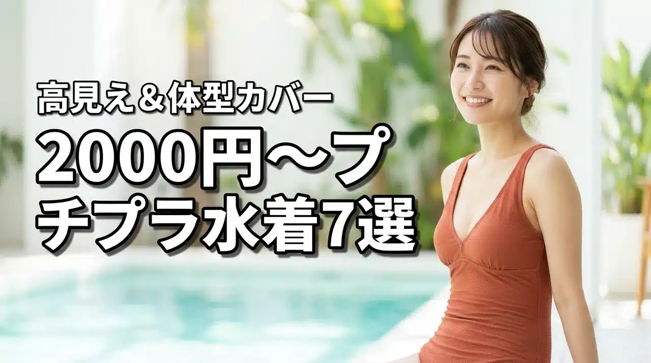 2000円〜買えるプチプラ水着ラインナップ7選！高見え＆体型カバーを叶える（記事のアイキャッチ画像）