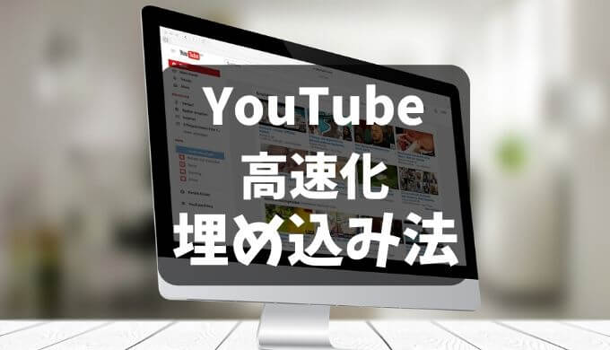 Wordpress マナブログさんのメソッドでyoutube埋め込みを高速化する