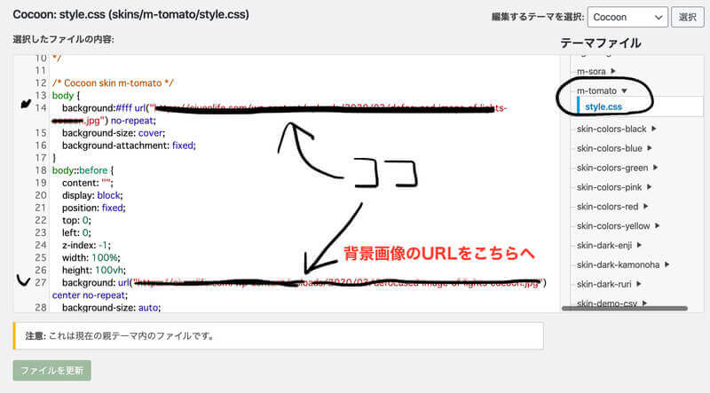cocoonスキンカスタマイズ【m-tomato】背景画像の変更ってどうやるの 