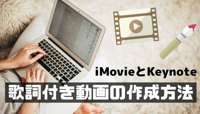 Imovieで歌詞付き動画を作成 Keynoteとの併せ技 あいうえおlife 健康のススメ