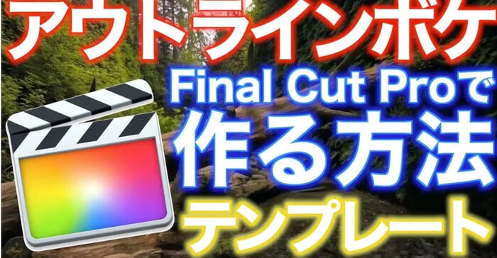 ファイナルカットでテロップに動きをつけるならコレ Final Cut Pro X あたご動画が無料でおすすめ あいうえおlife 健康のススメ