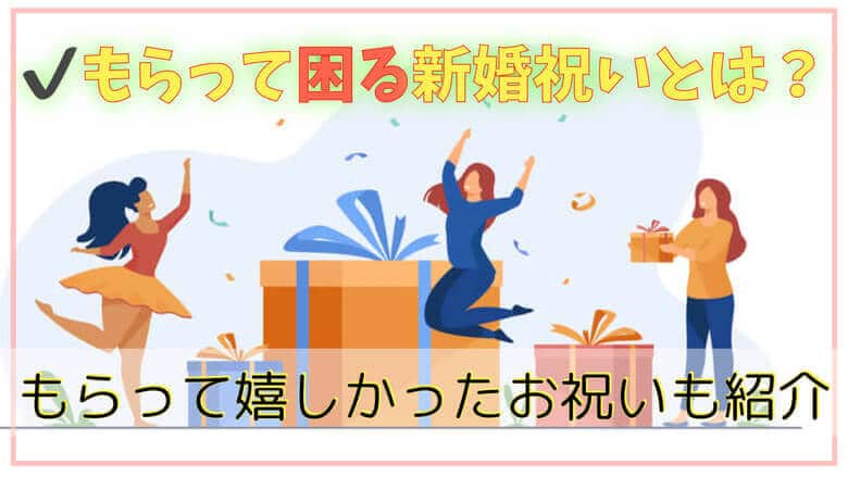 もらって困る結婚祝いとは 新婚夫婦がもらって嬉しいプレゼント 体験談 あいうえおlife 健康のススメ