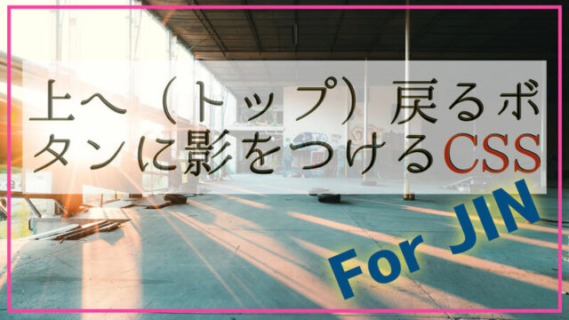JIN上へ戻る影をつける.003