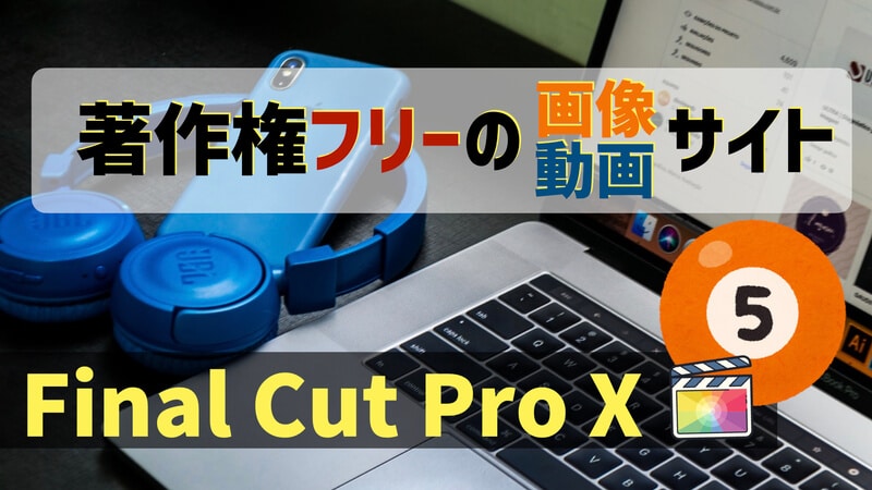 Final Cut Pro X 動画編集に役立つフリー素材サイト おすすめ