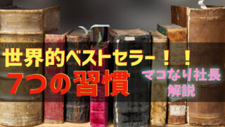 7つの習慣〜マコなり社長〜