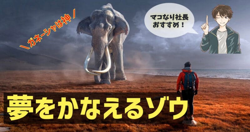 夢をかなえるゾウ マコなり社長解説 名言豊富 人生を変えたい人必読 まとめ あいうえおlife 健康のススメ