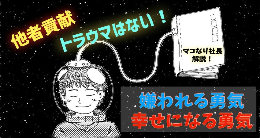 必読 嫌われる勇気 幸せになる勇気 アドラー心理学をマコなり社長が解説