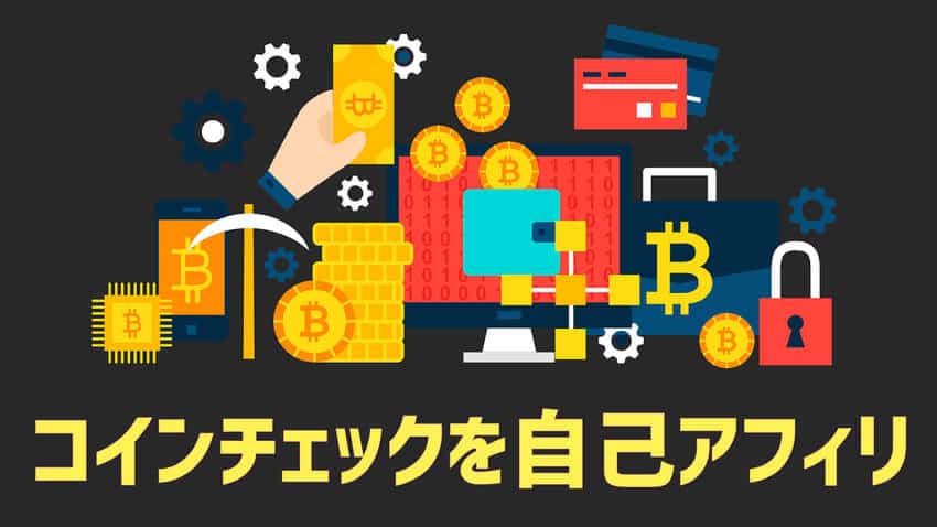 コインチェック自己アフィリ