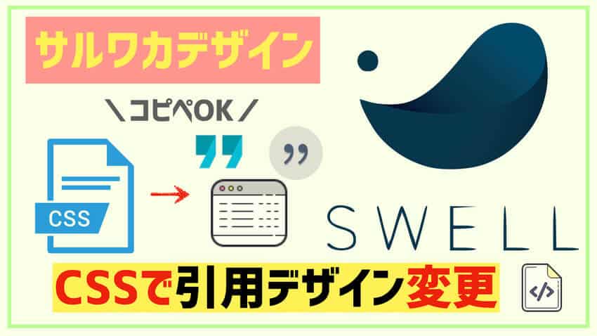 SWELLの見出しをCSSでサルワカデザインに【SANGO風でおしゃれ】