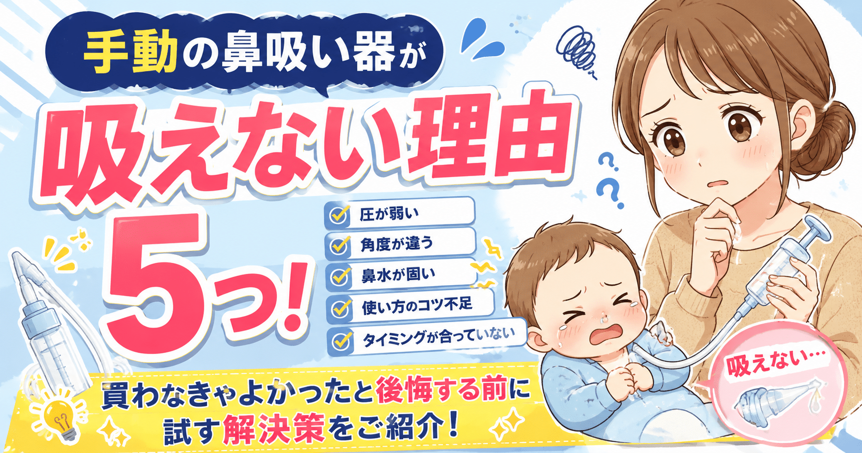 手動の鼻吸い器が吸えない理由5つ！買わなきゃよかったと後悔する前に試す解決策