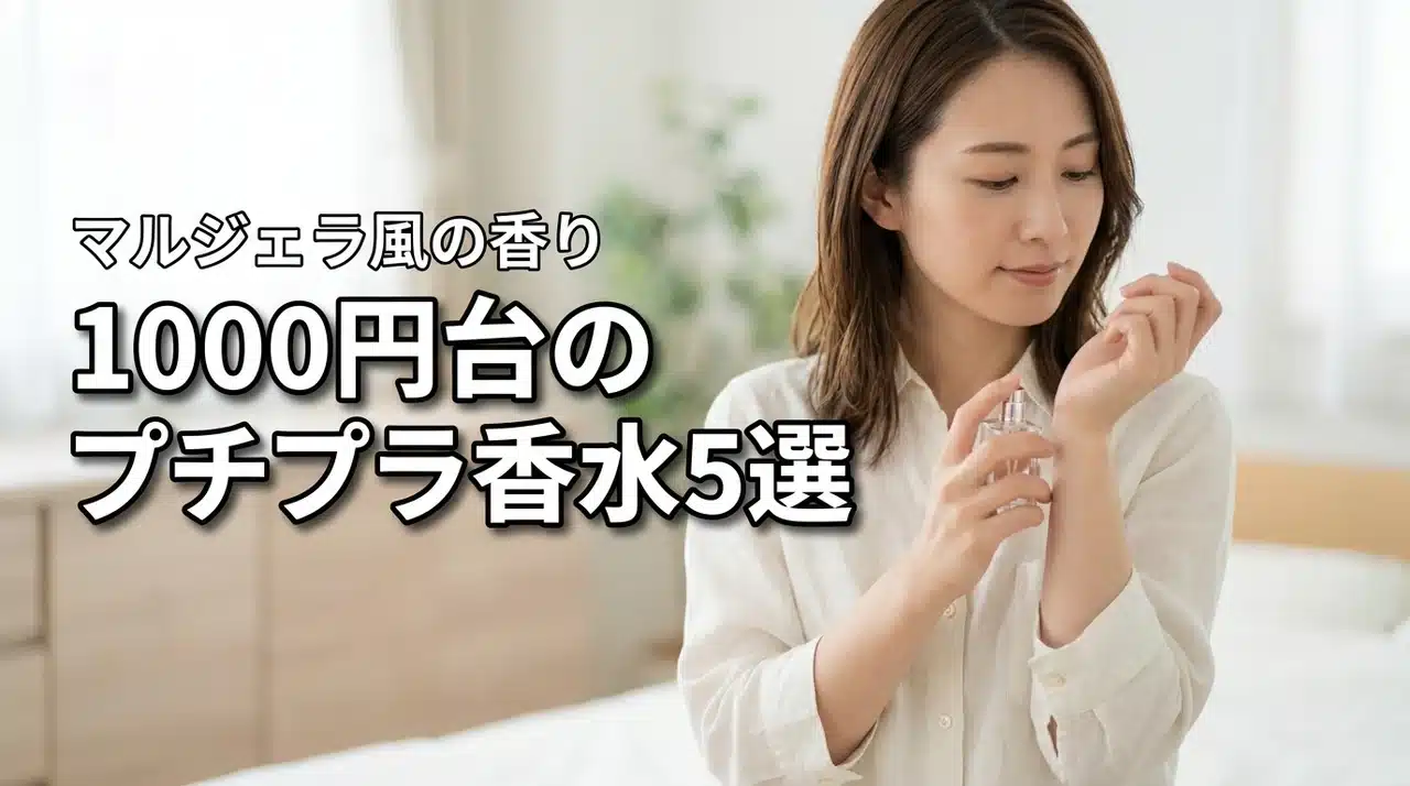 1000円台で買えるプチプラ香水の正解！レイジーサンデーモーニングに似た香り5選（記事のアイキャッチ画像）