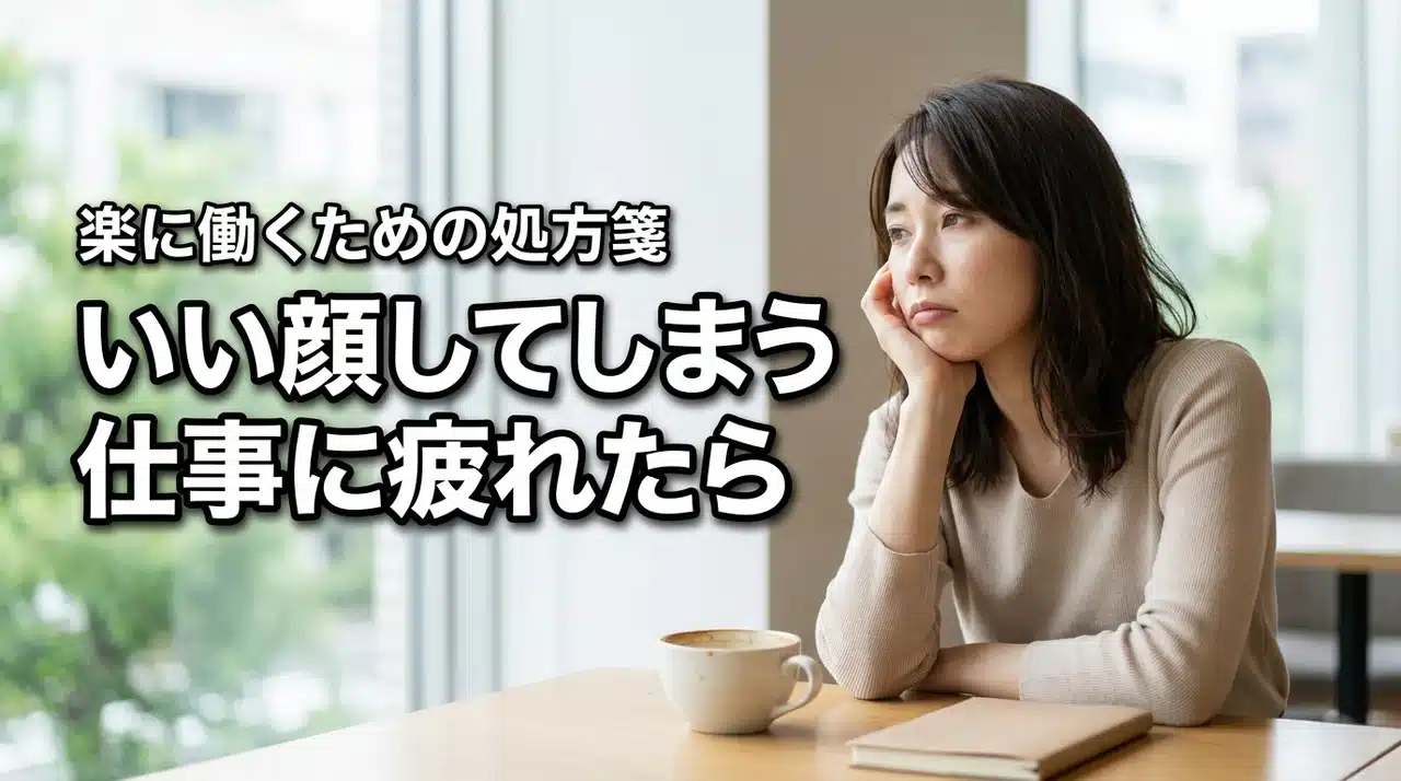 【いい顔してしまう仕事に疲れた】我慢はやめてOK！楽に働くための具体的な処方箋