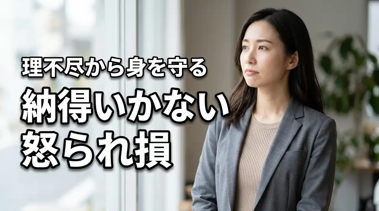 仕事で怒られ損ばかりで納得いかない？理不尽な環境から自分を守り正当性を示す方法