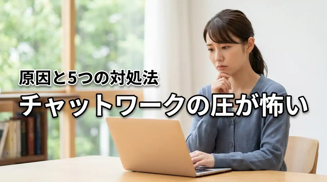 チャットワークは圧がすごいから怖い？4つの原因とストレスを逃がす5つの対処法