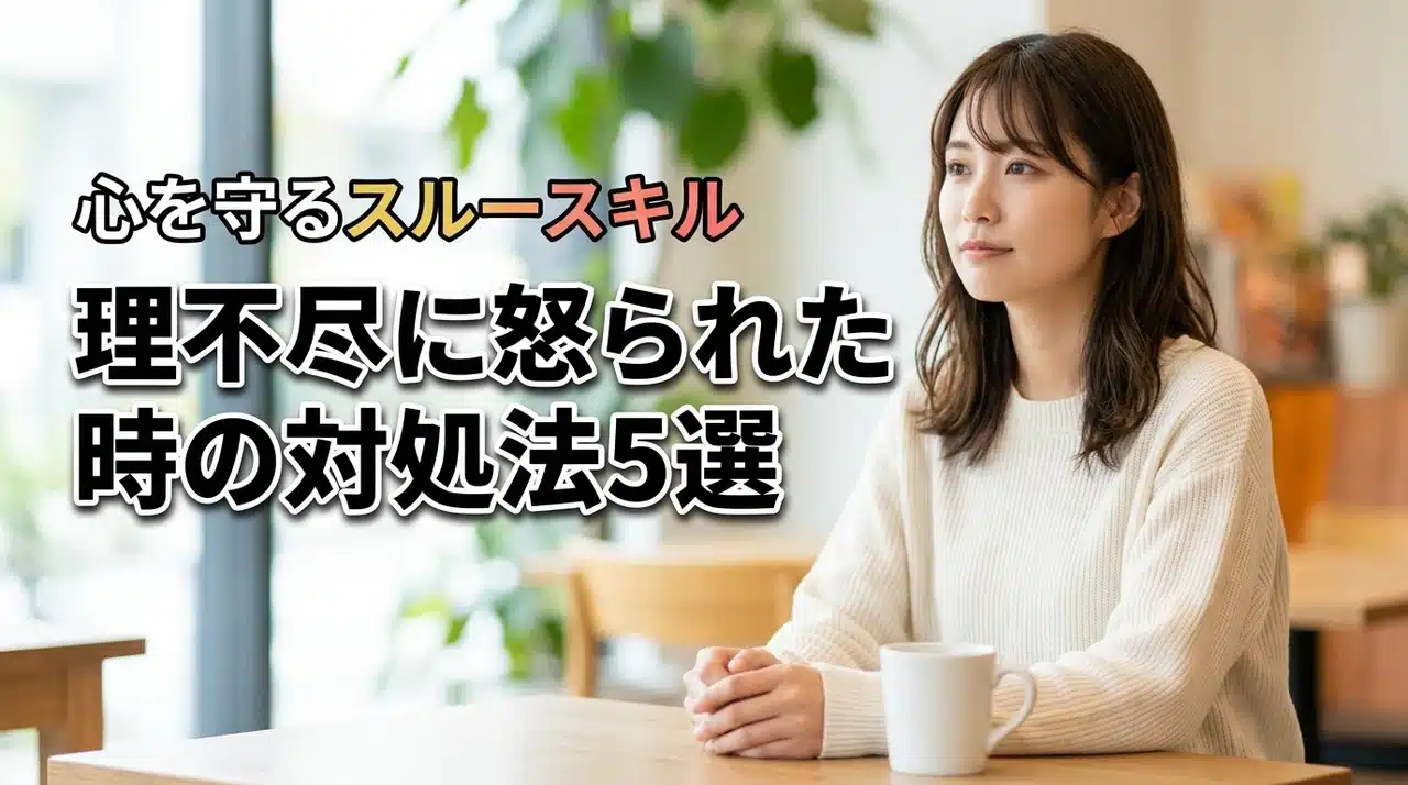 理不尽に怒られる場面で役立つスルースキルの実践テクニック5選！自分を守るコツ