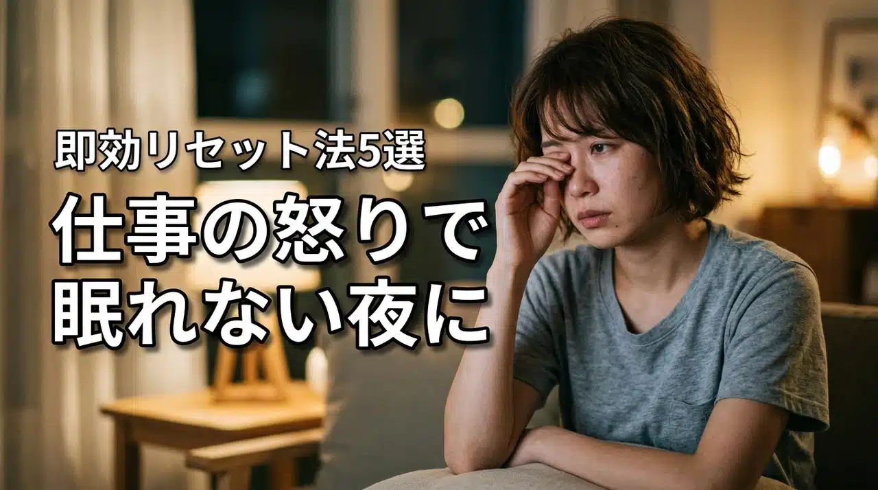 仕事の怒りを引きずるせいで眠れない夜に！即効でリセットする5つの対処法