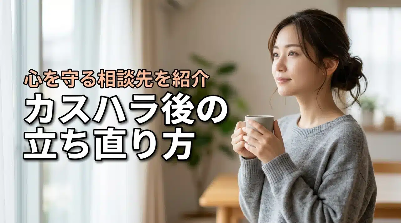カスハラを受けた後で心がつらい時の立ち直り方とは？自分を守る相談先も紹介