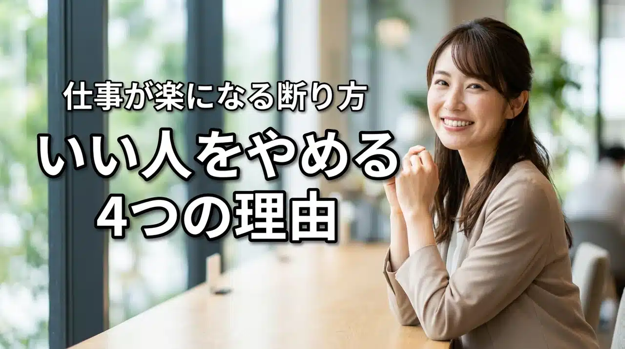 いい人やめることで仕事が楽になった4つの理由！職場で損をしない断り方のコツ