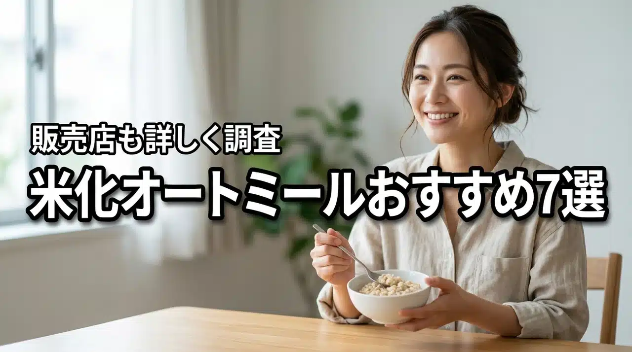 オートミールを米化するのにおすすめ7選！どこで売ってるか販売店を調査