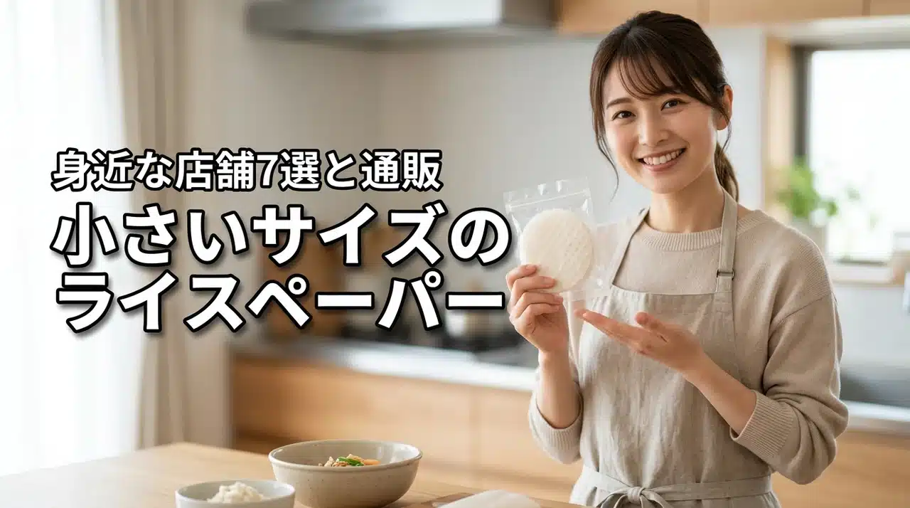 小さいサイズのライスペーパーはどこで売ってる？身近な店舗7選と通販を徹底調査
