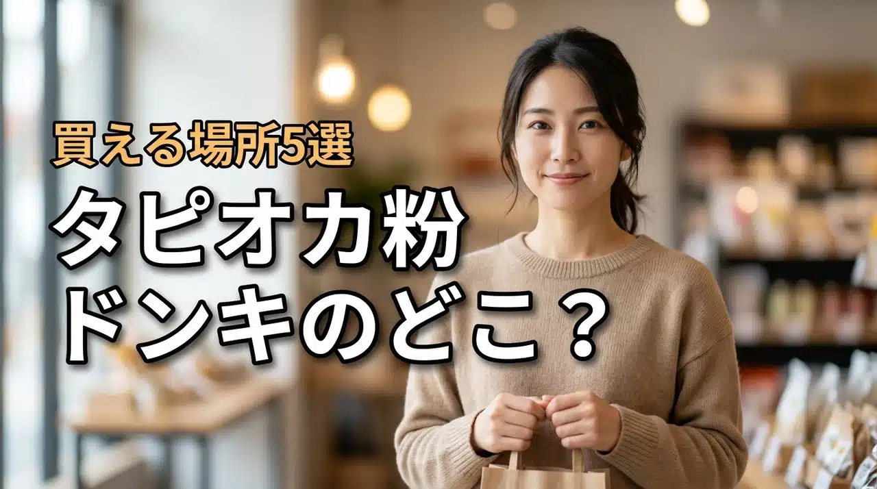 タピオカ粉はドンキのどこで売ってる？買える場所5選と売り場を徹底調査