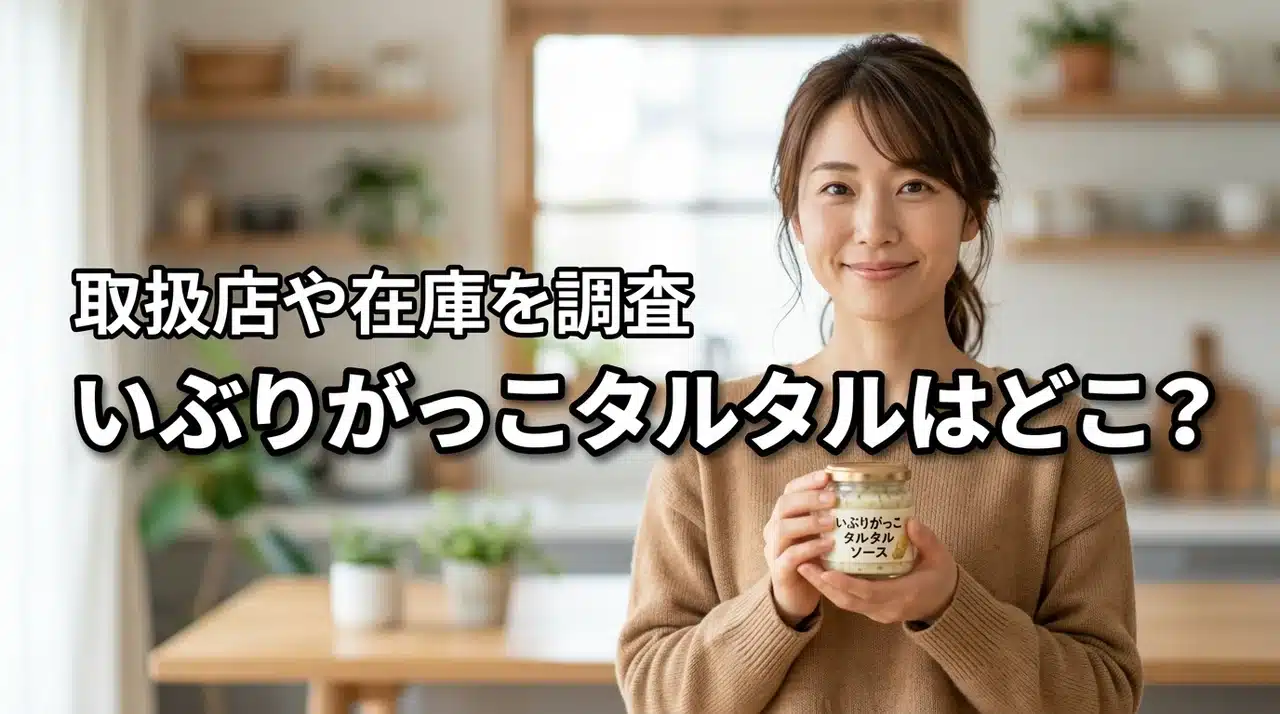 いぶりがっこタルタルソースはどこで売ってる?カルディや久世福商店の在庫を調査