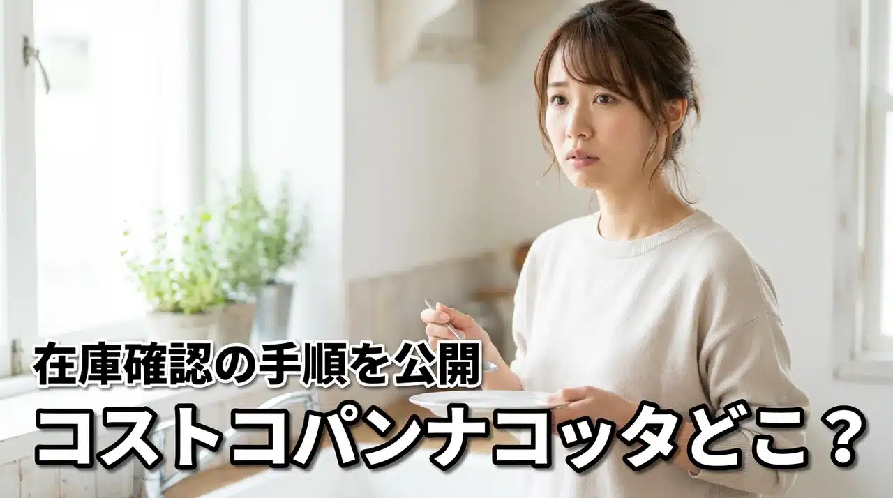 コストコのパンナコッタが売ってない理由は？どこで売ってるか在庫確認の手順を公開