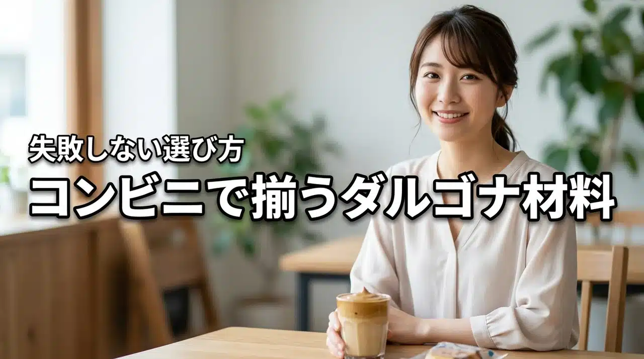 【結論】ダルゴナコーヒーの材料はコンビニのどこで売ってる？失敗しない選び方を公開