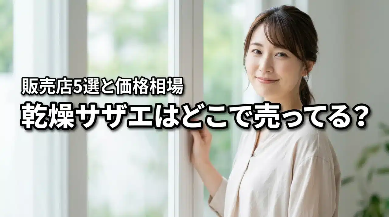 乾燥サザエはどこで売ってる？おすすめ販売店5選と通販の価格相場を調査