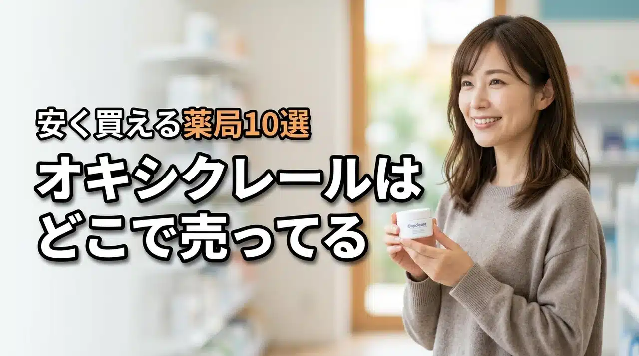 オキシクレールは薬局のどこで売ってる？買える店舗10選と安く手に入れるコツ