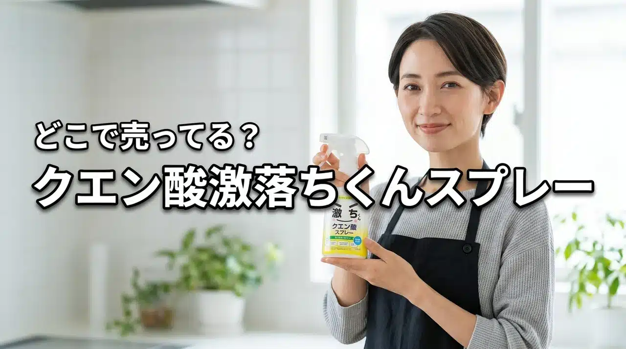 【結論】クエン酸 激落ちくん スプレーはどこで売ってる?100均やドラッグストアなど紹介