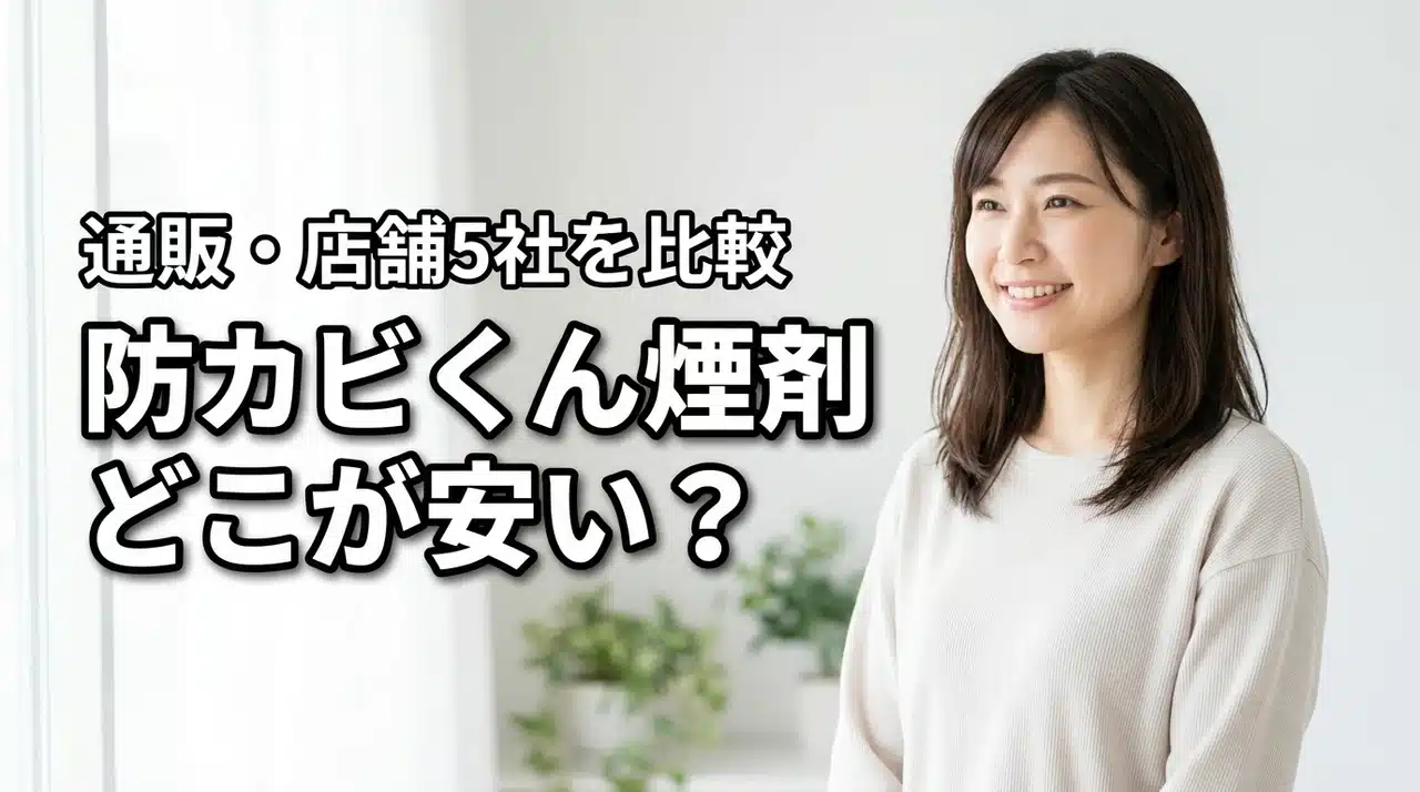防カビくん煙剤のまとめ買いが安いのはどこで売ってる？通販と店舗の5社を価格調査