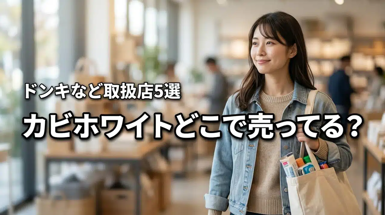 カビホワイトの取扱店はどこで売ってる？ドンキやホームセンターなど5選を紹介