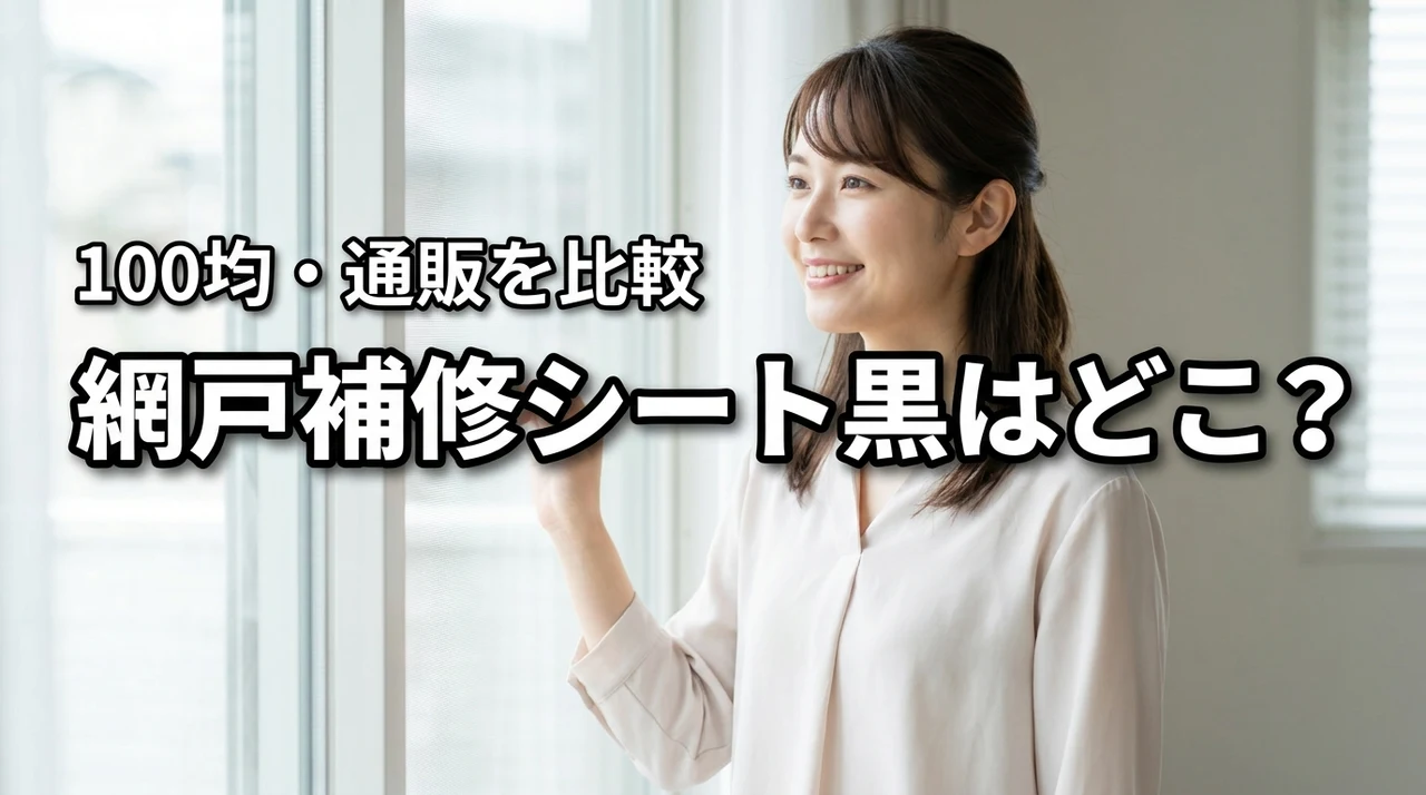 網戸補修シートの黒はどこで売ってる？結論は通販か100均！失敗しない選び方も紹介