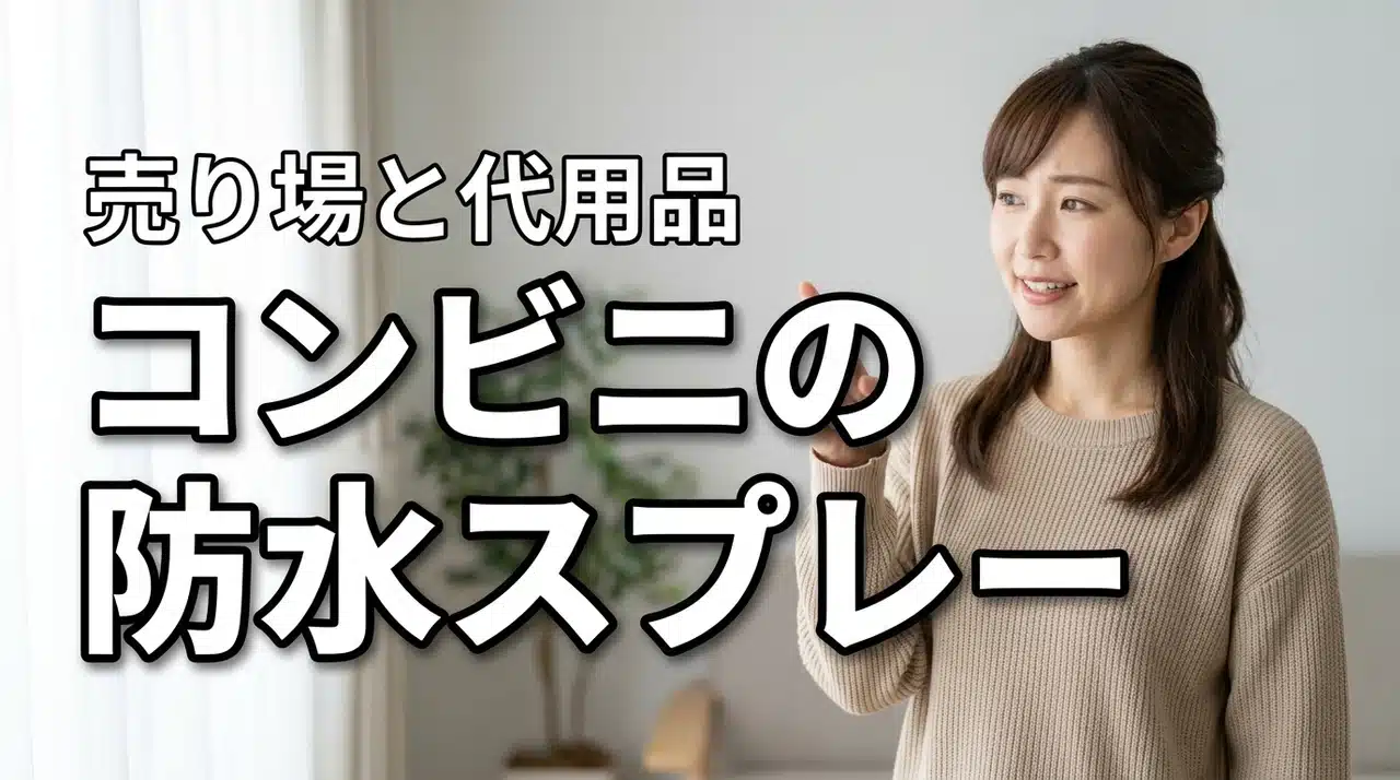 衣類用の防水スプレーが急に必要！コンビニのどこで売ってる？売り場や代用品も紹介
