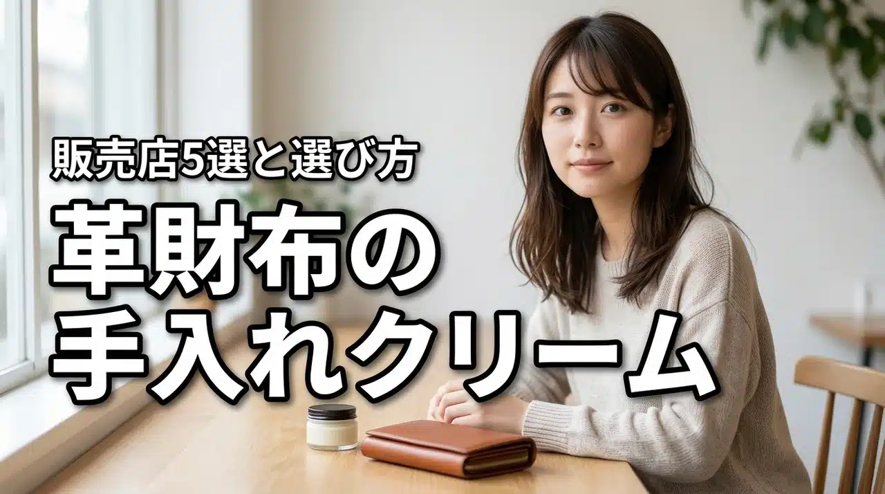 革財布の手入れクリームはどこで売ってる？おすすめの販売店5選と失敗しない選び方