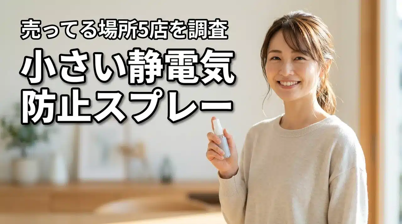 小さい静電気防止スプレーはどこで売ってる？100均やドラッグストアなど5店を調査