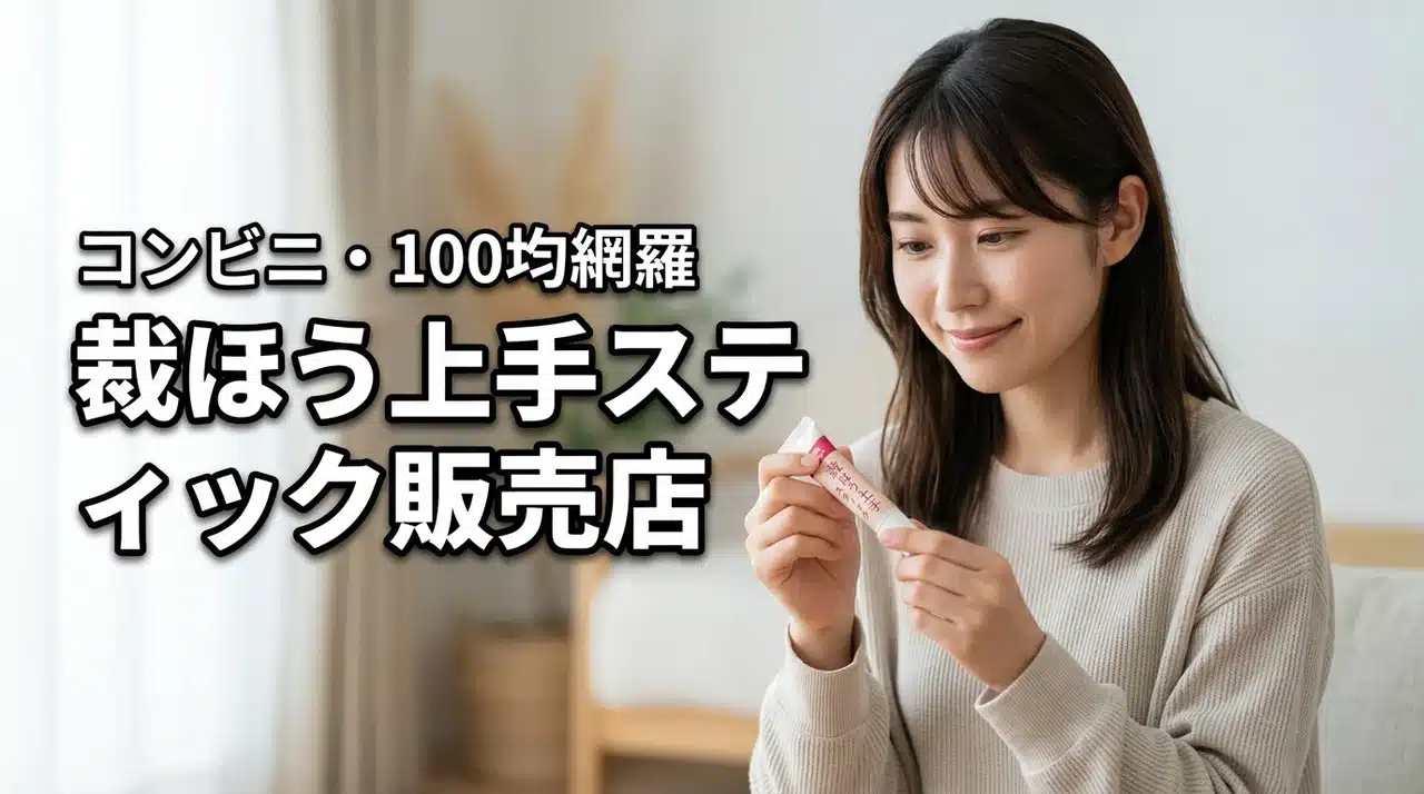 裁ほう上手スティックはどこで売ってる？コンビニや100均など身近な取扱店を網羅