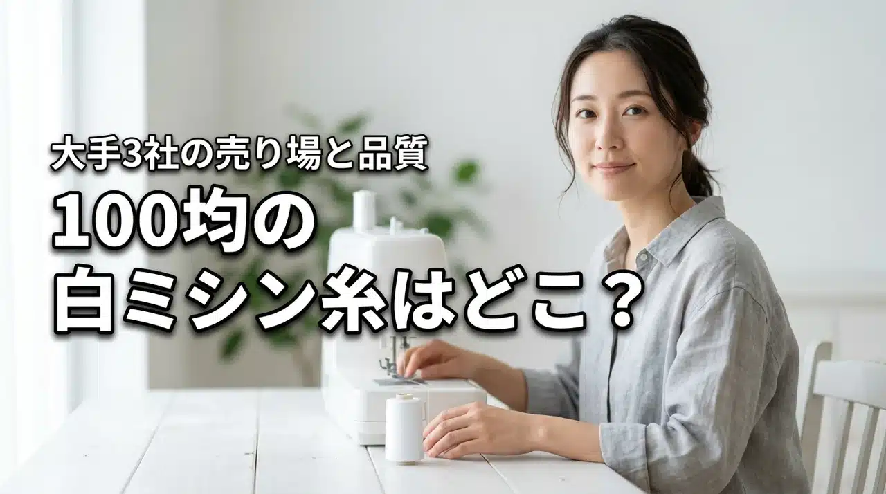 100均でミシン糸の白はどこで売ってる？ダイソーなど大手3社の売り場と品質を調査