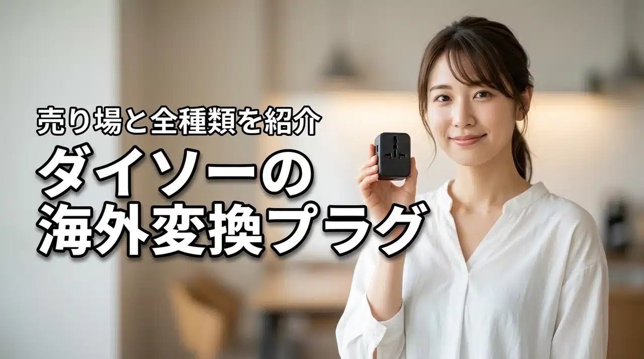 【結論】ダイソーで海外コンセント変換プラグはどこで売ってる？売り場と全種類を紹介