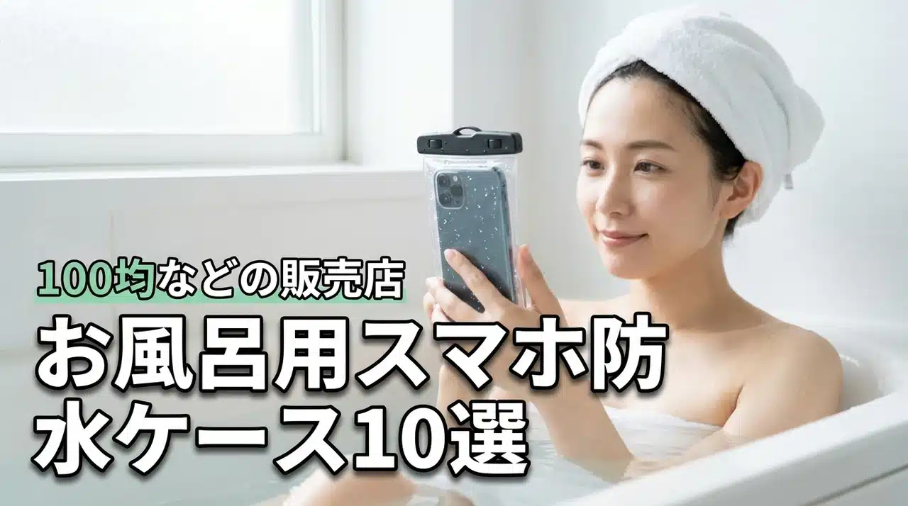 スマホの防水ケースはお風呂用ならどこで売ってる？100均や無印など販売店10選
