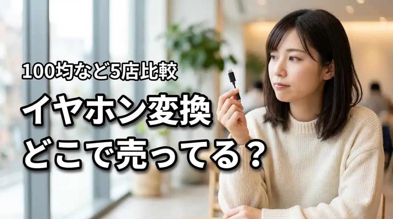イヤホンジャック変換アダプタはどこで売ってる？100均など5つの販売場所を比較