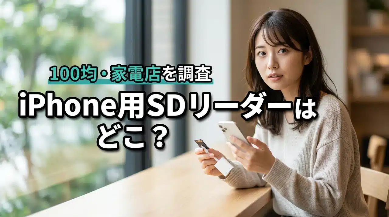 SDカードリーダーはiPhone対応のどこで売ってる？家電量販店やダイソーを調査