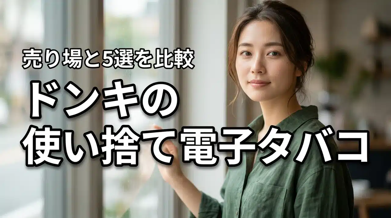 使い捨ての電子タバコはドンキのどこで売ってる？おすすめ5選とメリットを比較