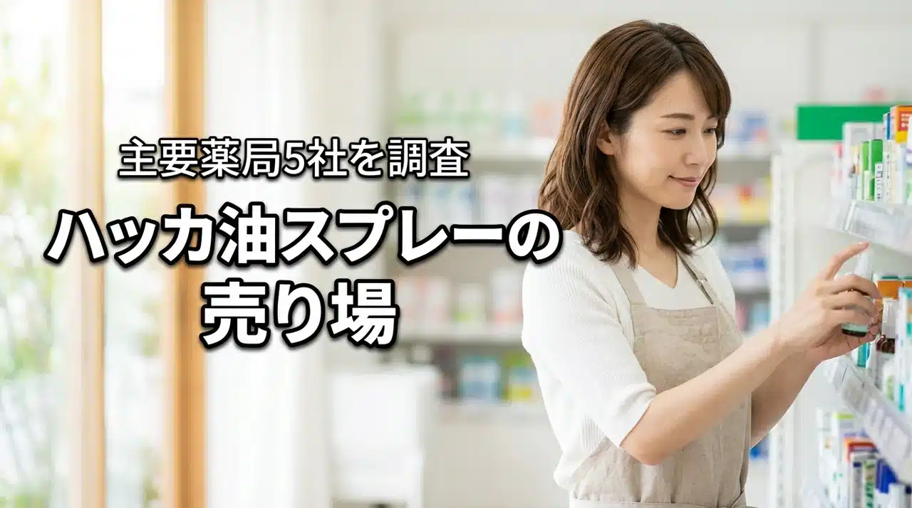 ハッカ油スプレーは薬局のどこで売ってる？主要ドラッグストア5社の売り場を調査