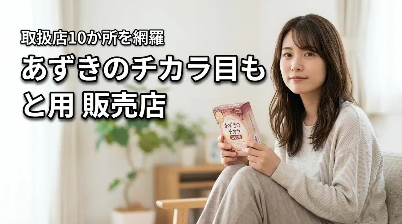 あずきのチカラ目もと用はどこで売ってる？ドンキや薬局など取扱店10か所を網羅