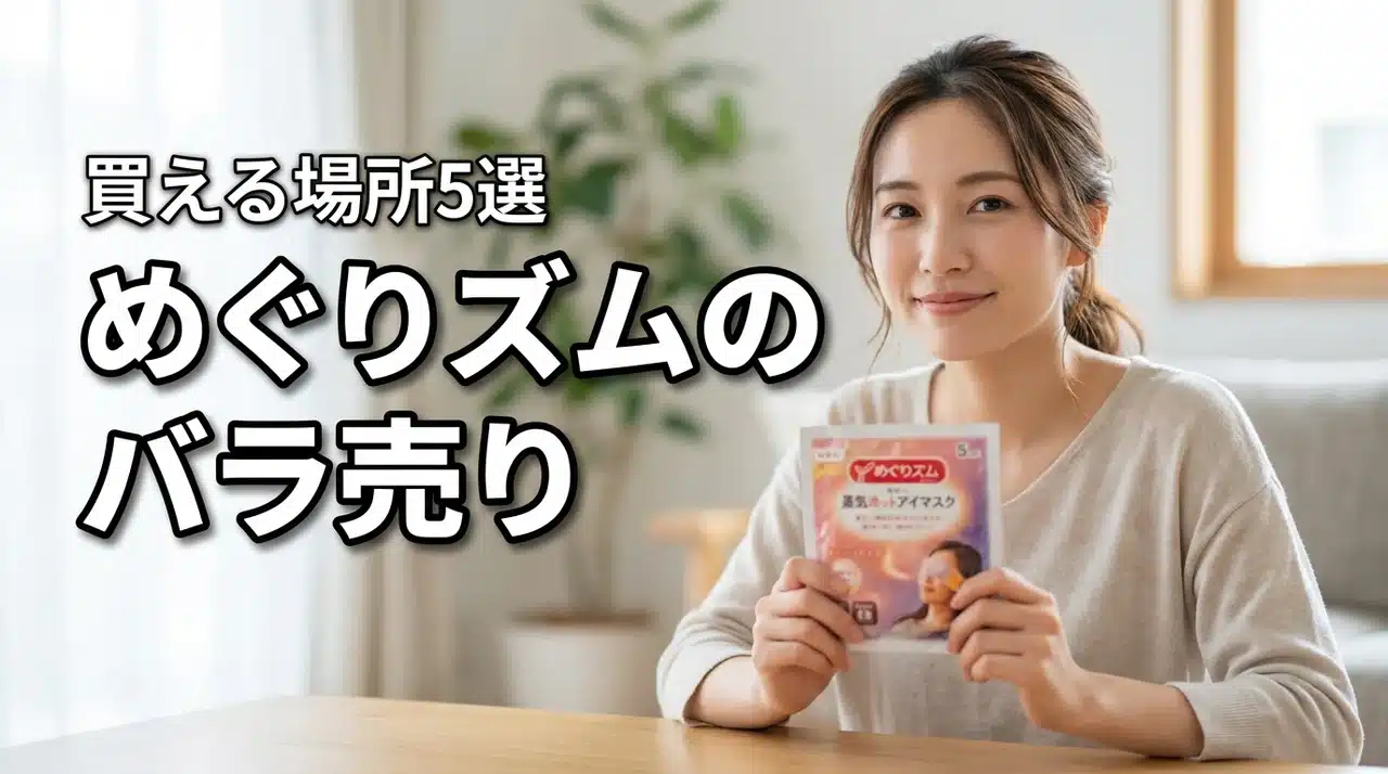 めぐりズムの蒸気でホットアイマスクのバラ売りはどこで売ってる？買える場所5選