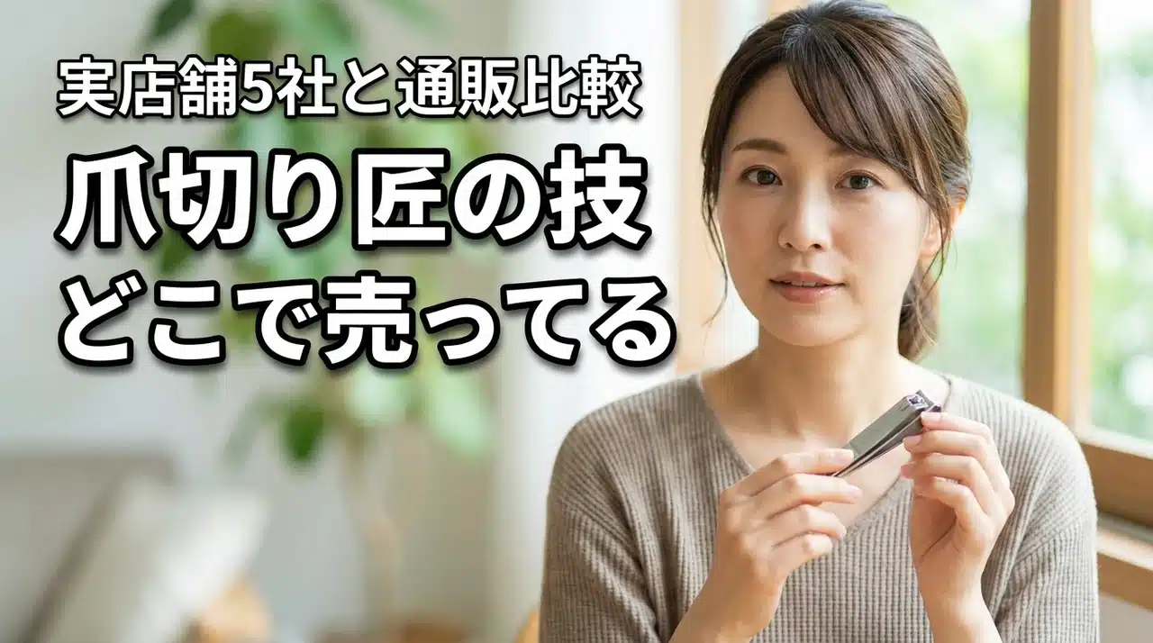 爪切りの匠の技の取扱店はどこで売ってる？実店舗5社と通販サイトを比較した5つの結論