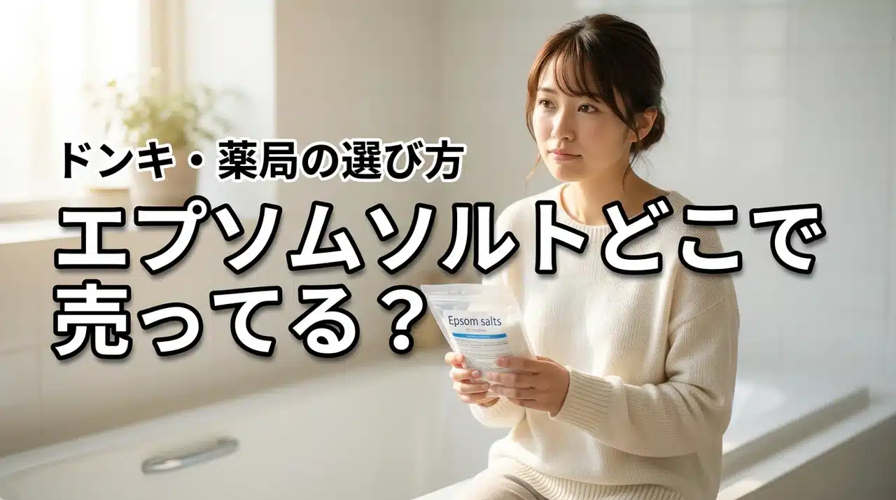 入浴剤のエプソムソルトはどこで売ってる？ドンキや薬局で迷った時の正しい選び方