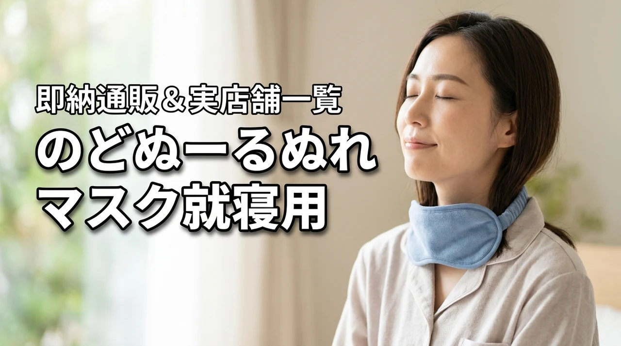 どぬーるぬれマスク就寝用はどこで売ってる？即納の通販サイトと実店舗を一覧公開
